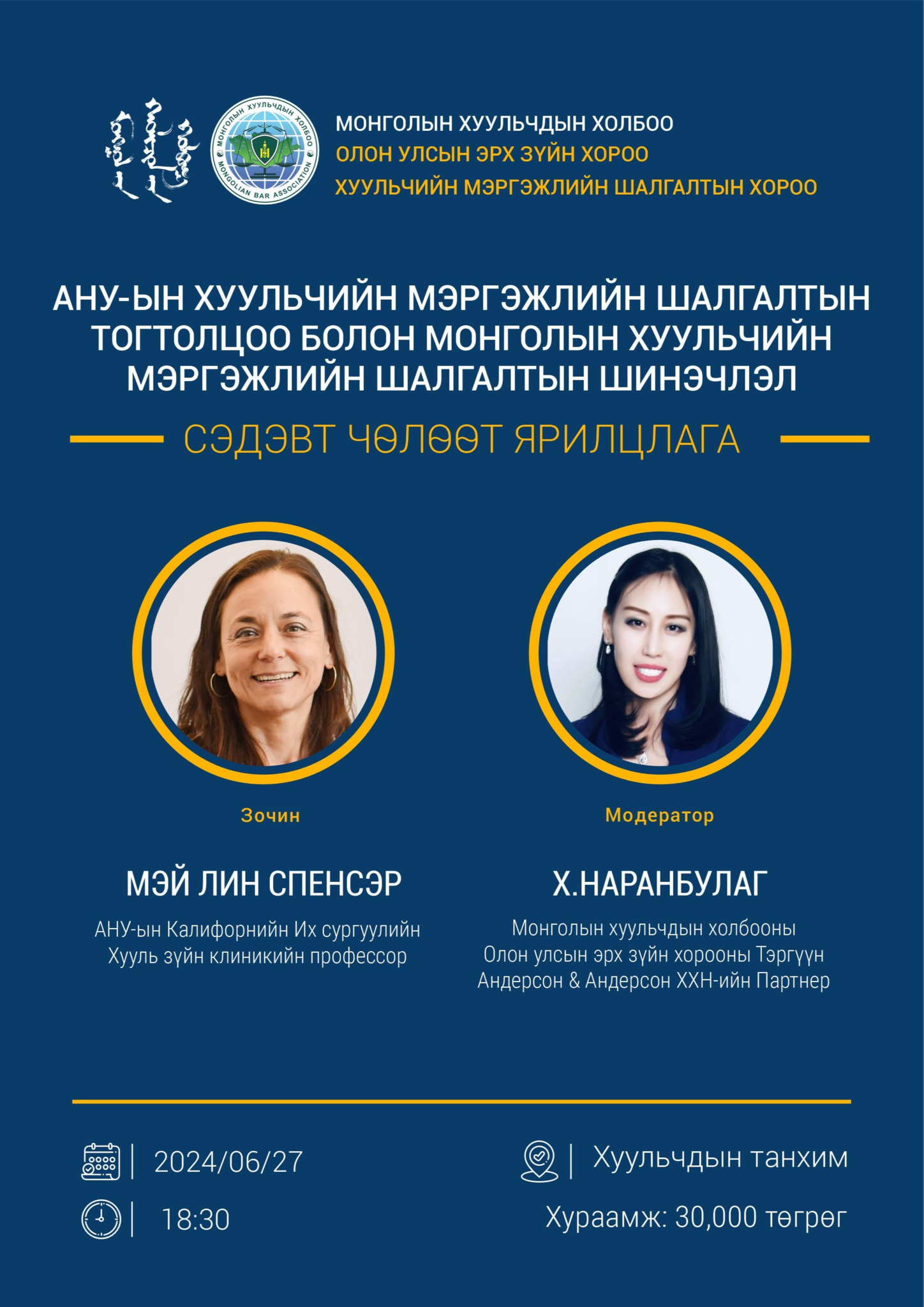 “АНУ-ЫН ХУУЛЬЧИЙН МЭРГЭЖЛИЙН ШАЛГАЛТЫН ТОГТОЛЦОО БОЛОН МОНГОЛЫН ХУУЛЬЧИЙН МЭРГЭЖЛИЙН ШАЛГАЛТЫН ШИНЭЧЛЭЛ”   СЭДЭВТ ЧӨЛӨӨТ ЯРИЛЦЛАГАД УРЬЖ БАЙНА